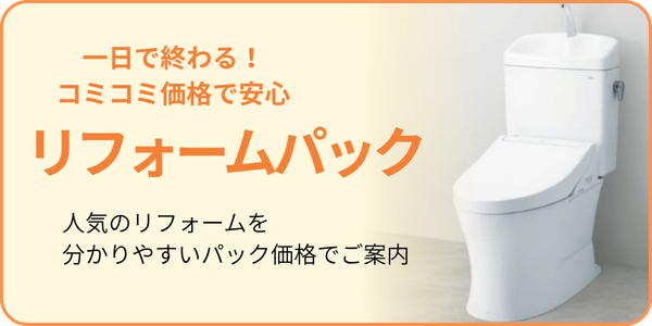 リフォームパックを見る
