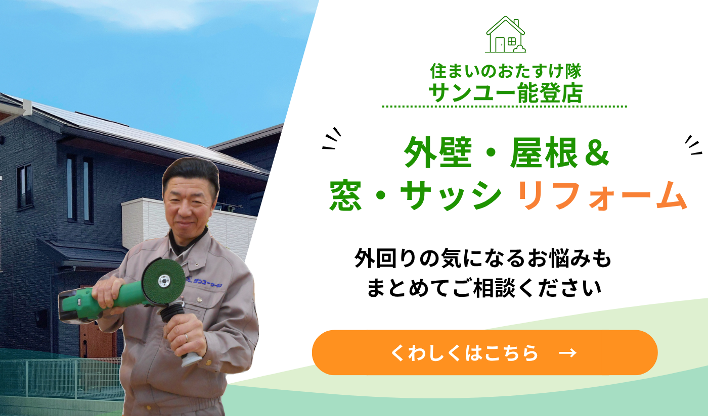 外壁・屋根＆窓サッシリフォームを詳しく見る