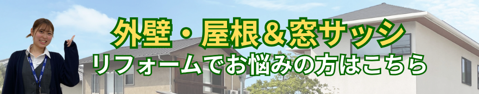 外壁・屋根＆窓サッシでお悩みの方はこちら