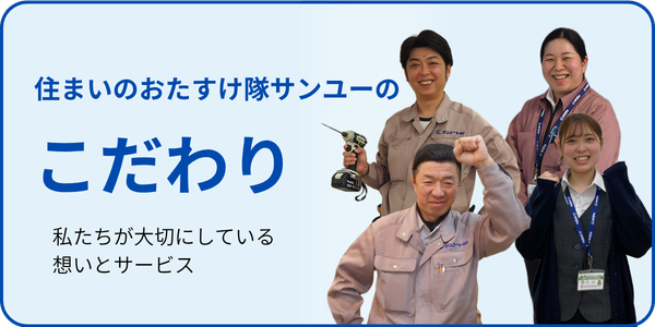 住まいのおたすけ隊サンユーのこだわりを見る