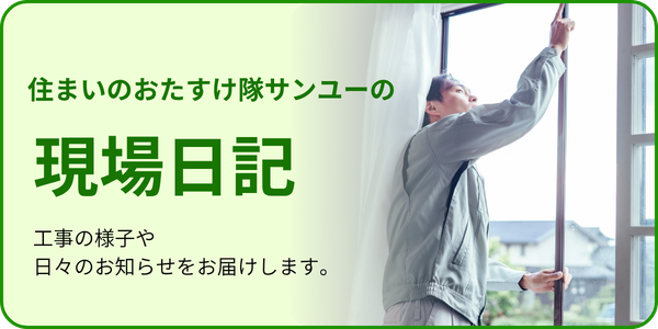 住まいのおたすけ隊サンユーの現場日記を見る