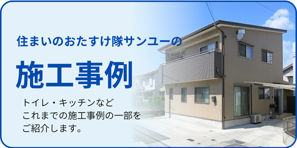 施工事例を見る