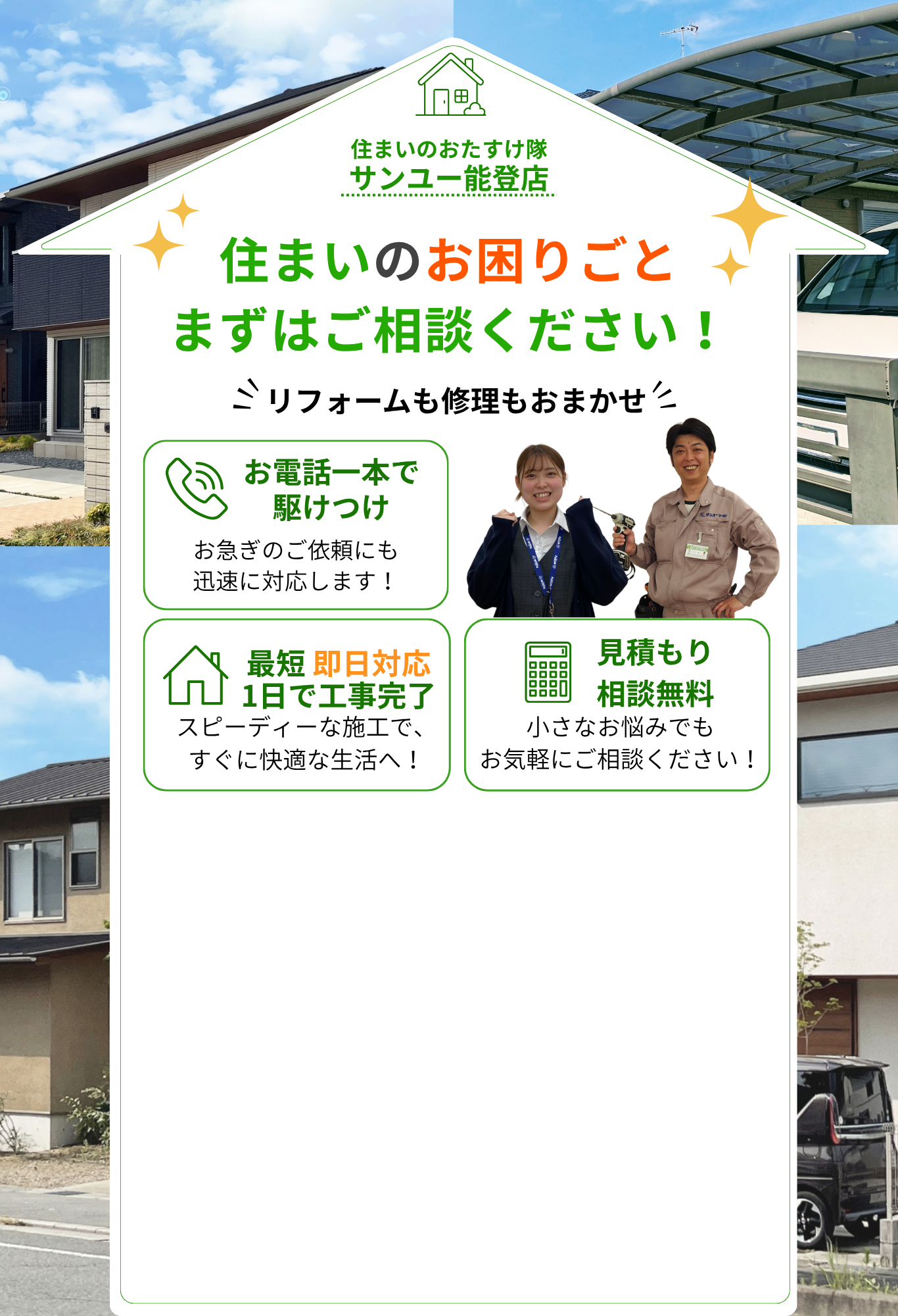 住まいのお困りごと　まずはご相談ください