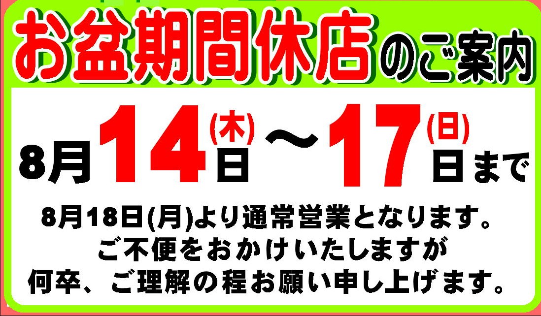 お盆期間休店のお知らせ