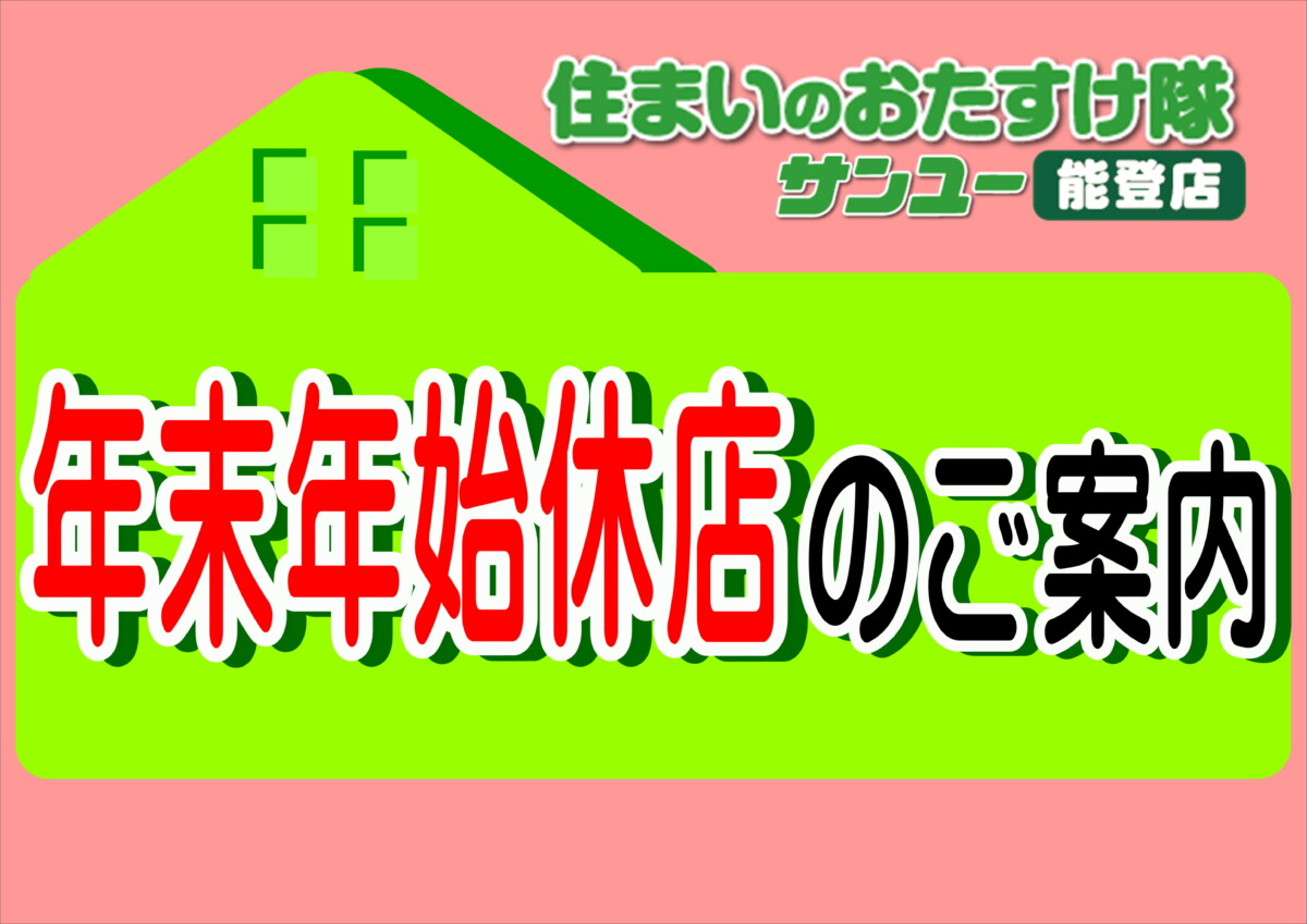 年末年始休店のご案内
