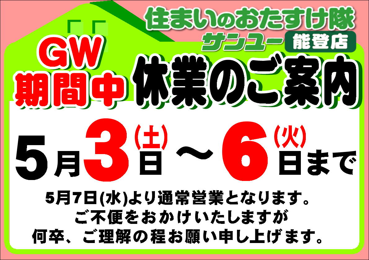 ＧＷ店休のお知らせ