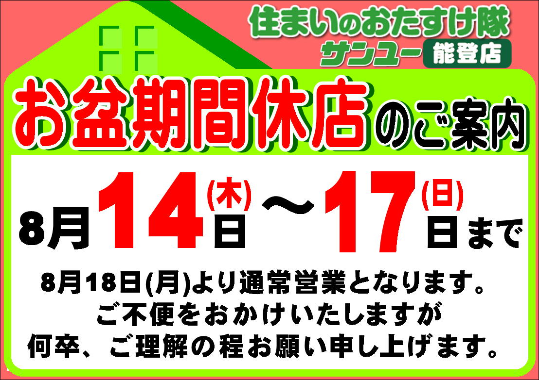 お盆期間中の営業について