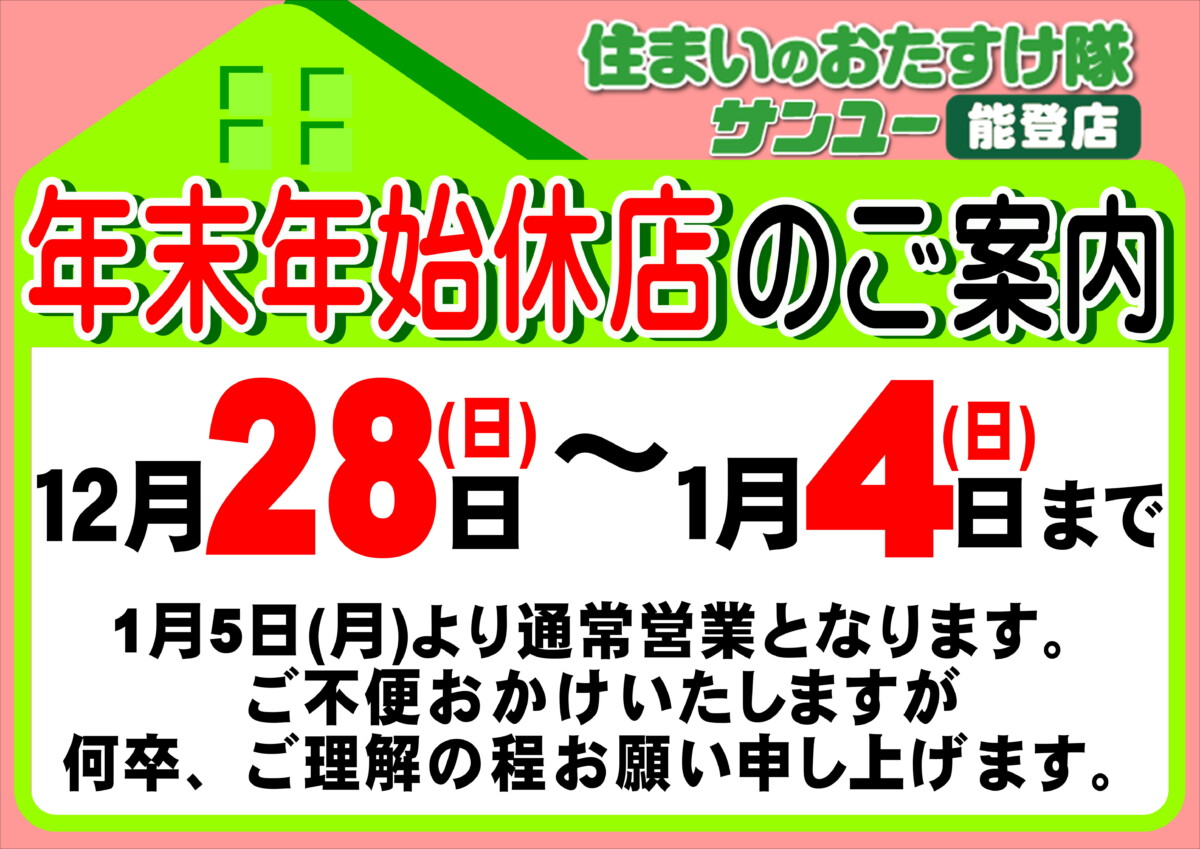 年末年始の営業について