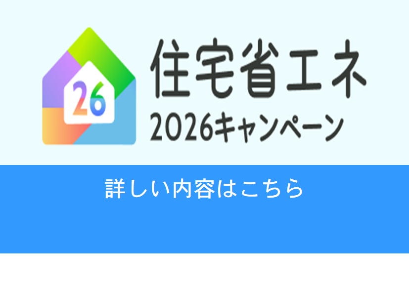 住宅省エネ2026事業