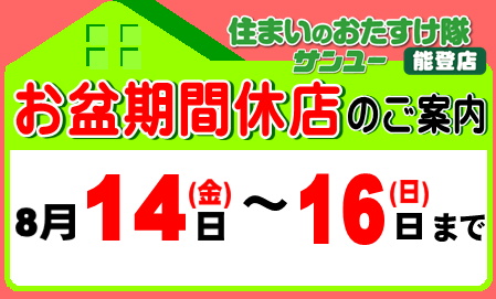 お盆期間休店ご案内