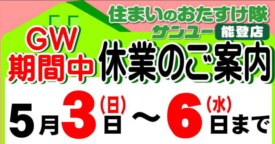 GW店休のお知らせ