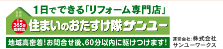 住まいのおたすけ隊サンユー